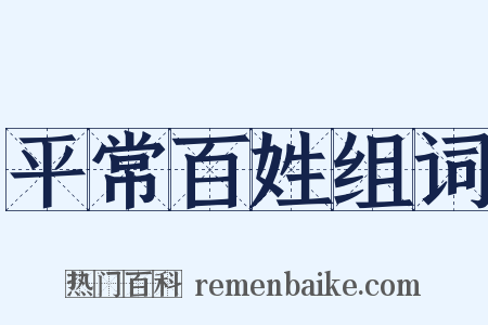 平常百姓组词是什么意思的图片